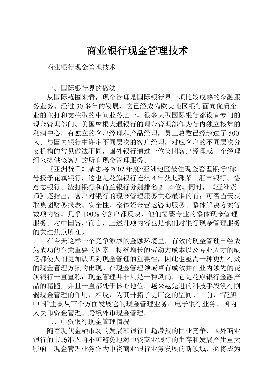 商业银行现金管理技术.docx