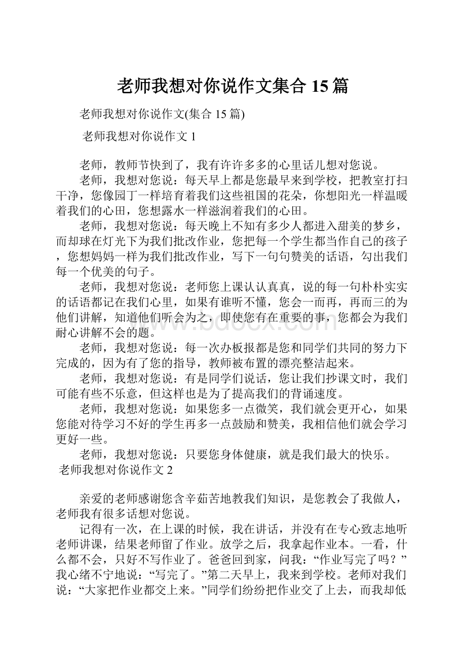 老师我想对你说作文集合15篇.docx