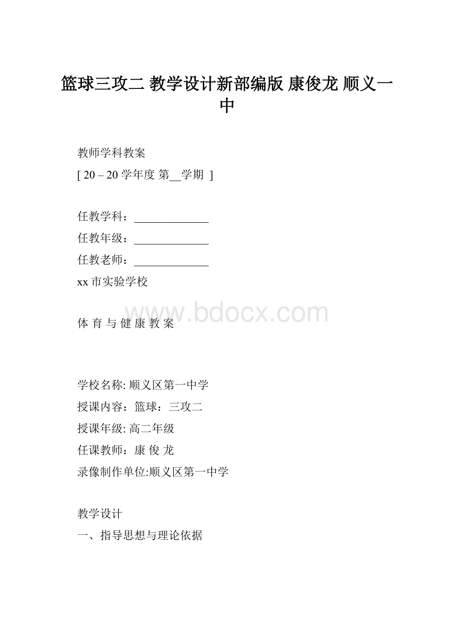 篮球三攻二教学设计新部编版 康俊龙 顺义一中.docx