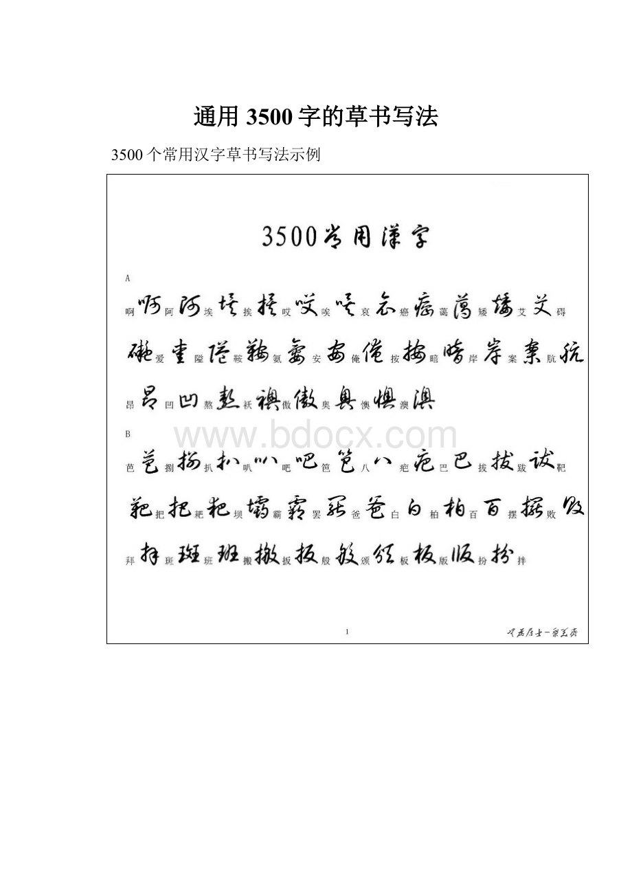 通用3500字的草书写法.docx_第1页