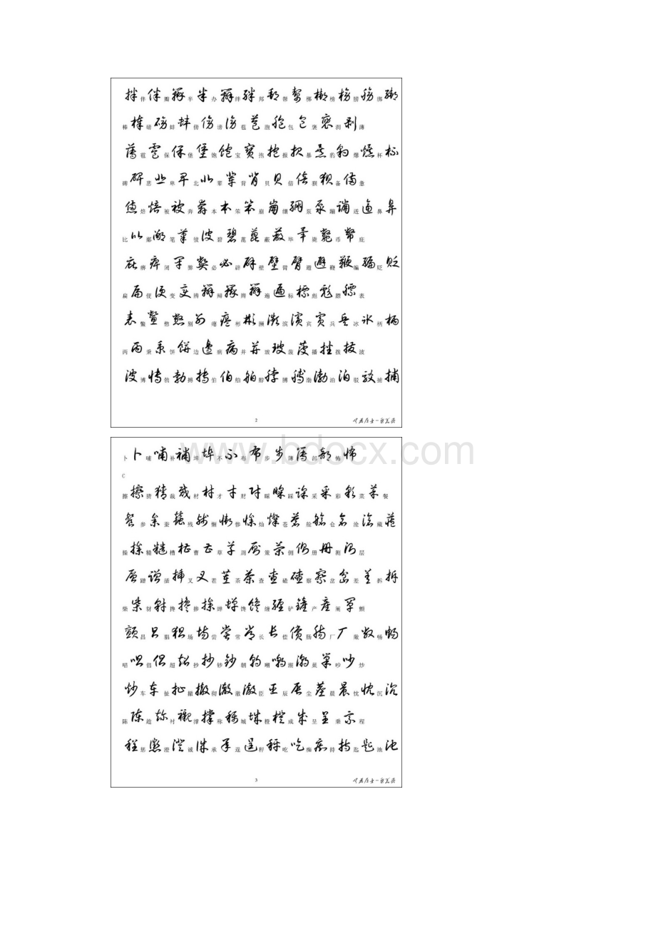 通用3500字的草书写法.docx_第2页