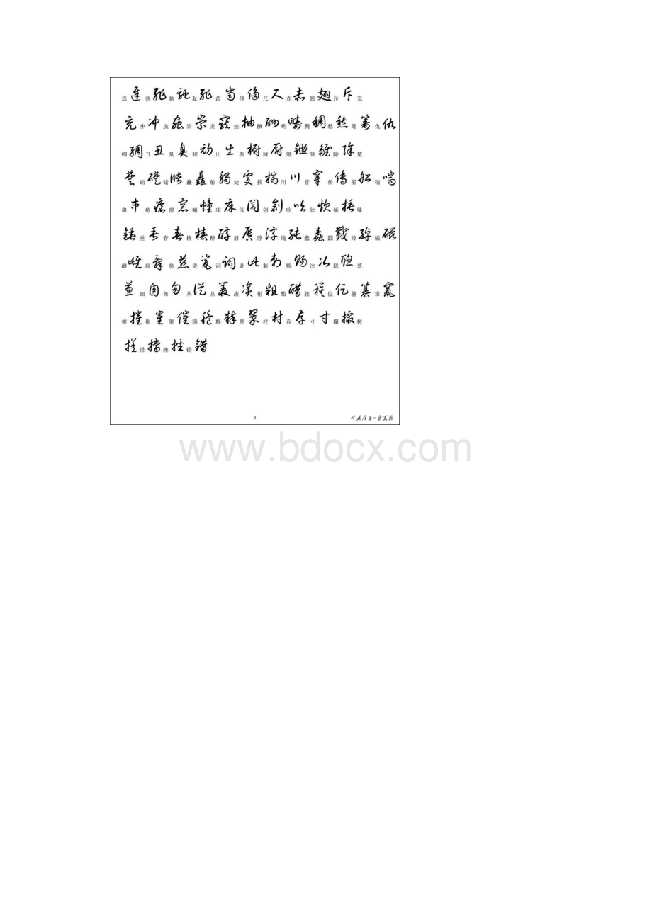 通用3500字的草书写法.docx_第3页