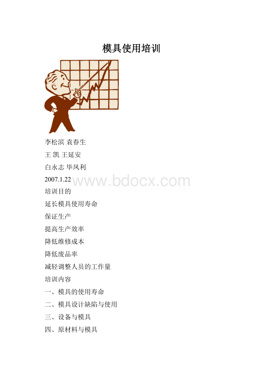 模具使用培训.docx