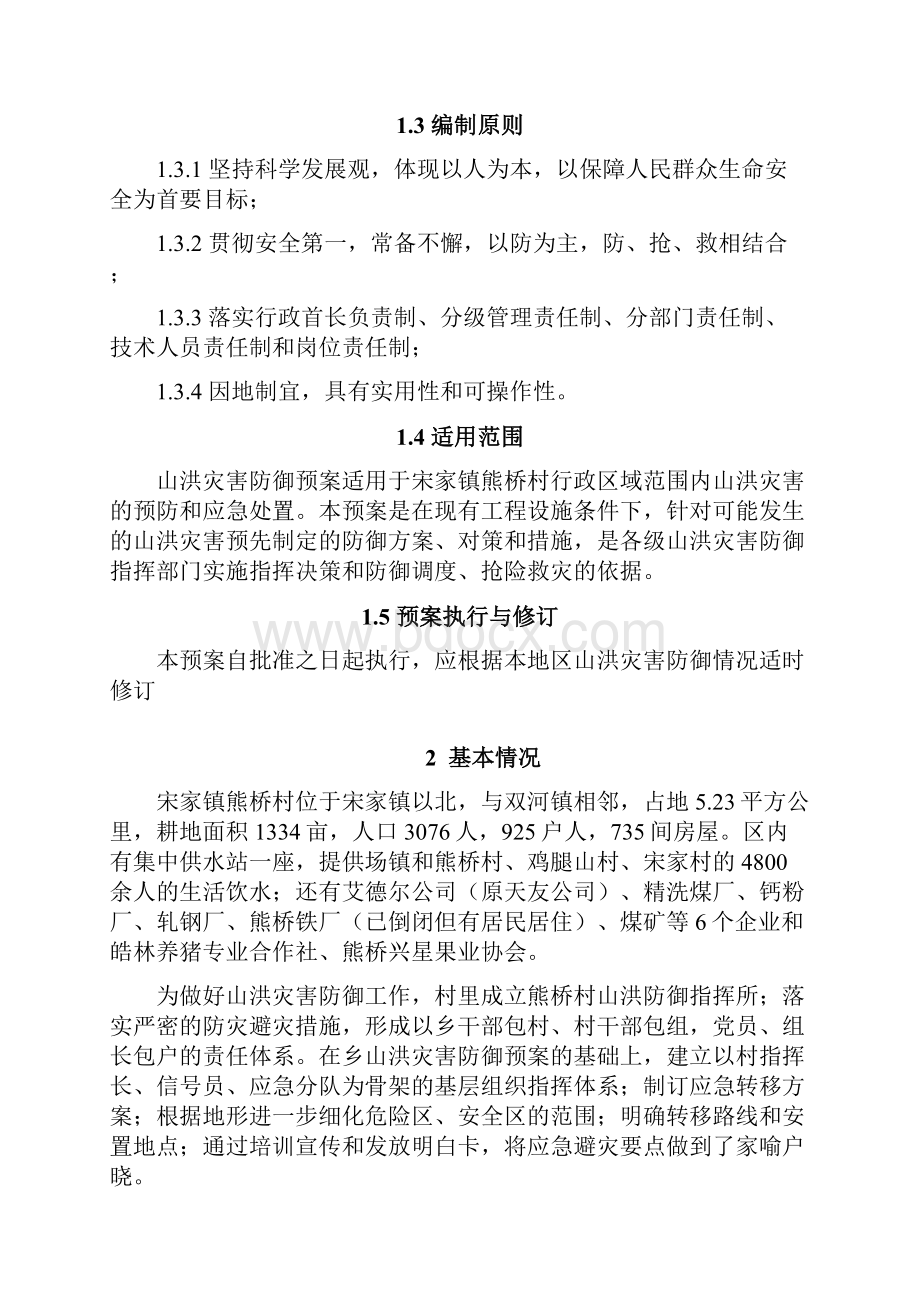 熊桥村山洪灾害防御工作预案.docx_第2页