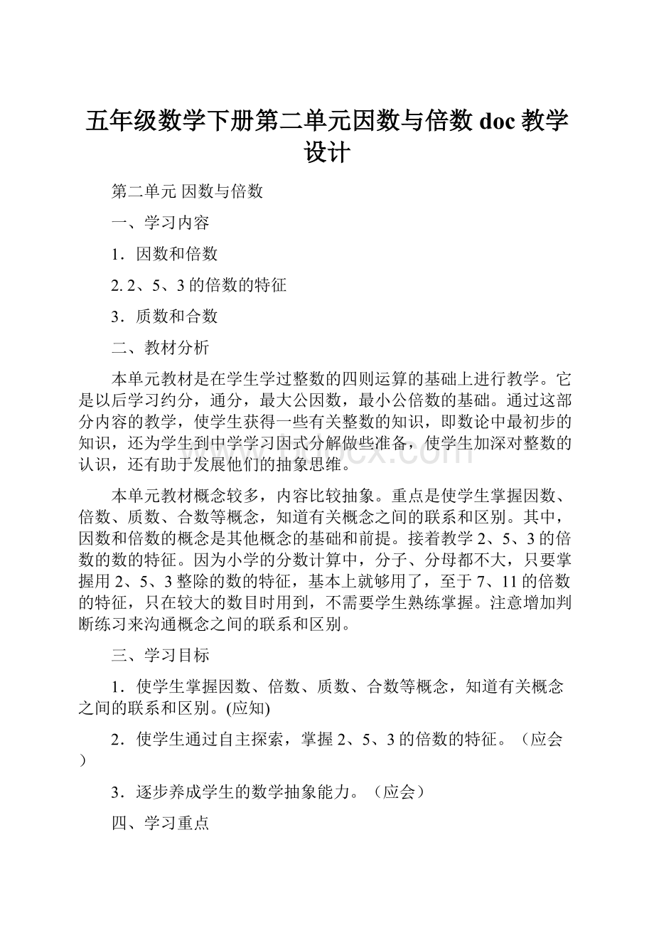 五年级数学下册第二单元因数与倍数doc教学设计.docx_第1页