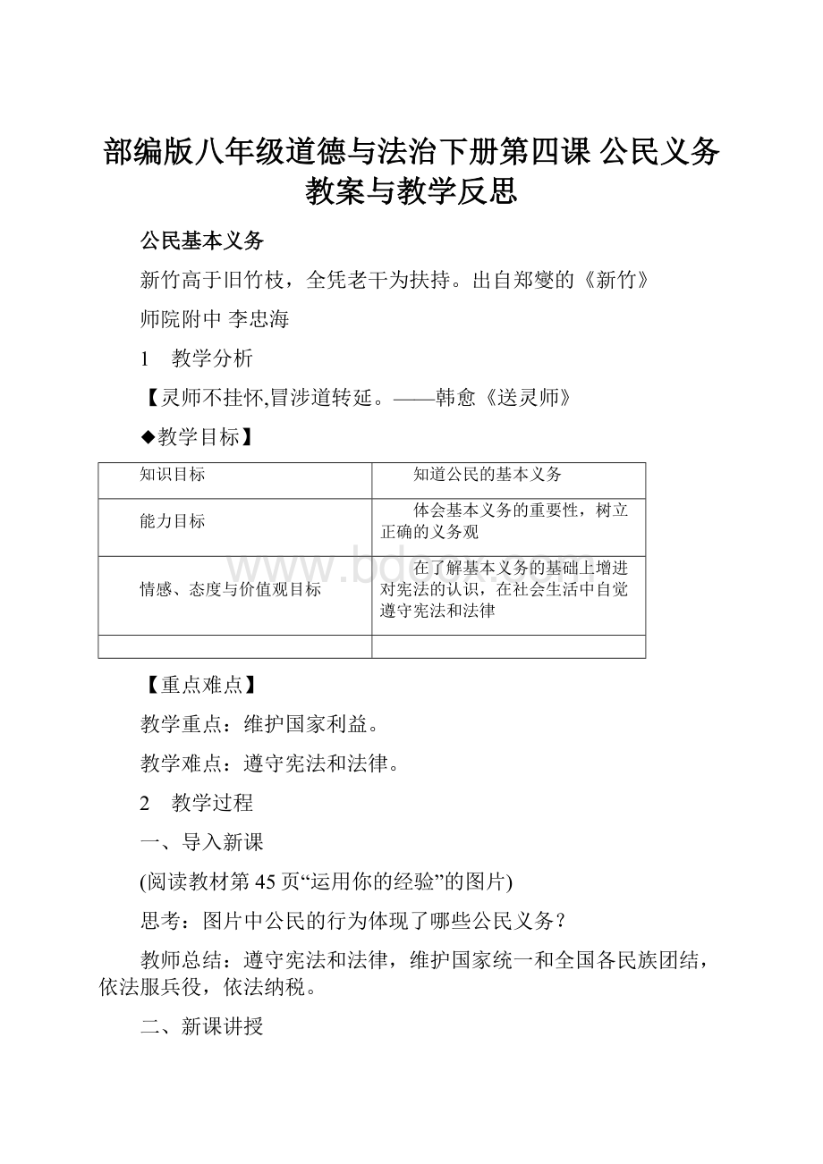 部编版八年级道德与法治下册第四课 公民义务教案与教学反思.docx_第1页