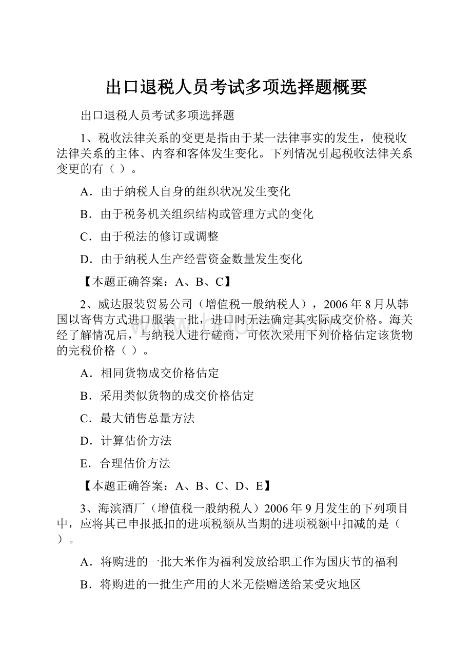 出口退税人员考试多项选择题概要.docx_第1页