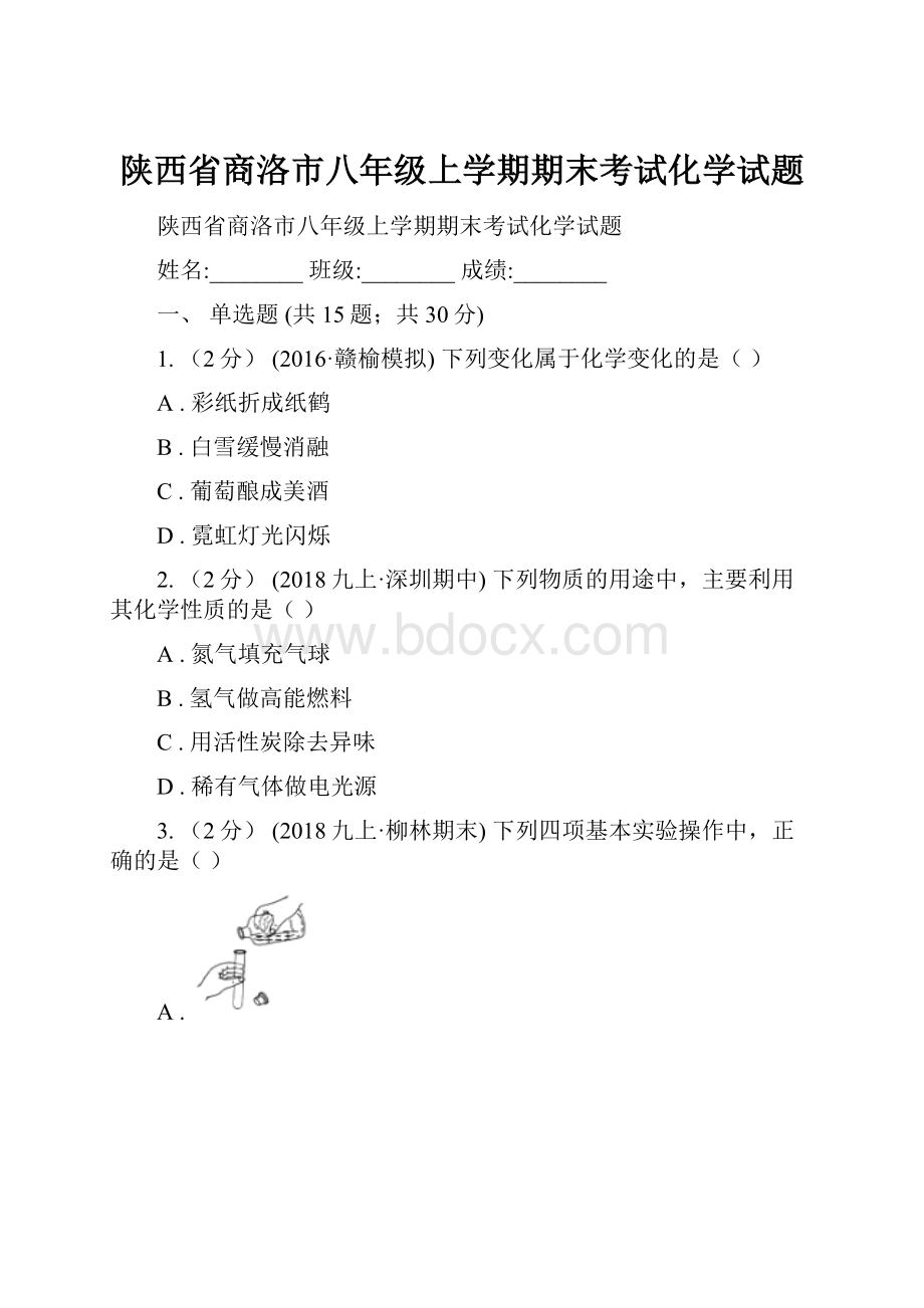 陕西省商洛市八年级上学期期末考试化学试题.docx