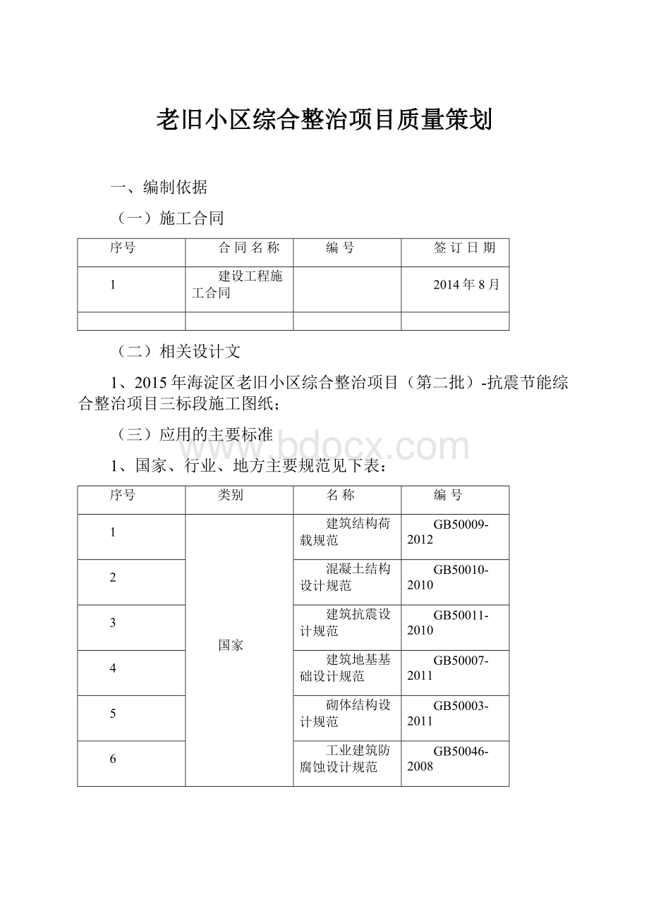 老旧小区综合整治项目质量策划.docx