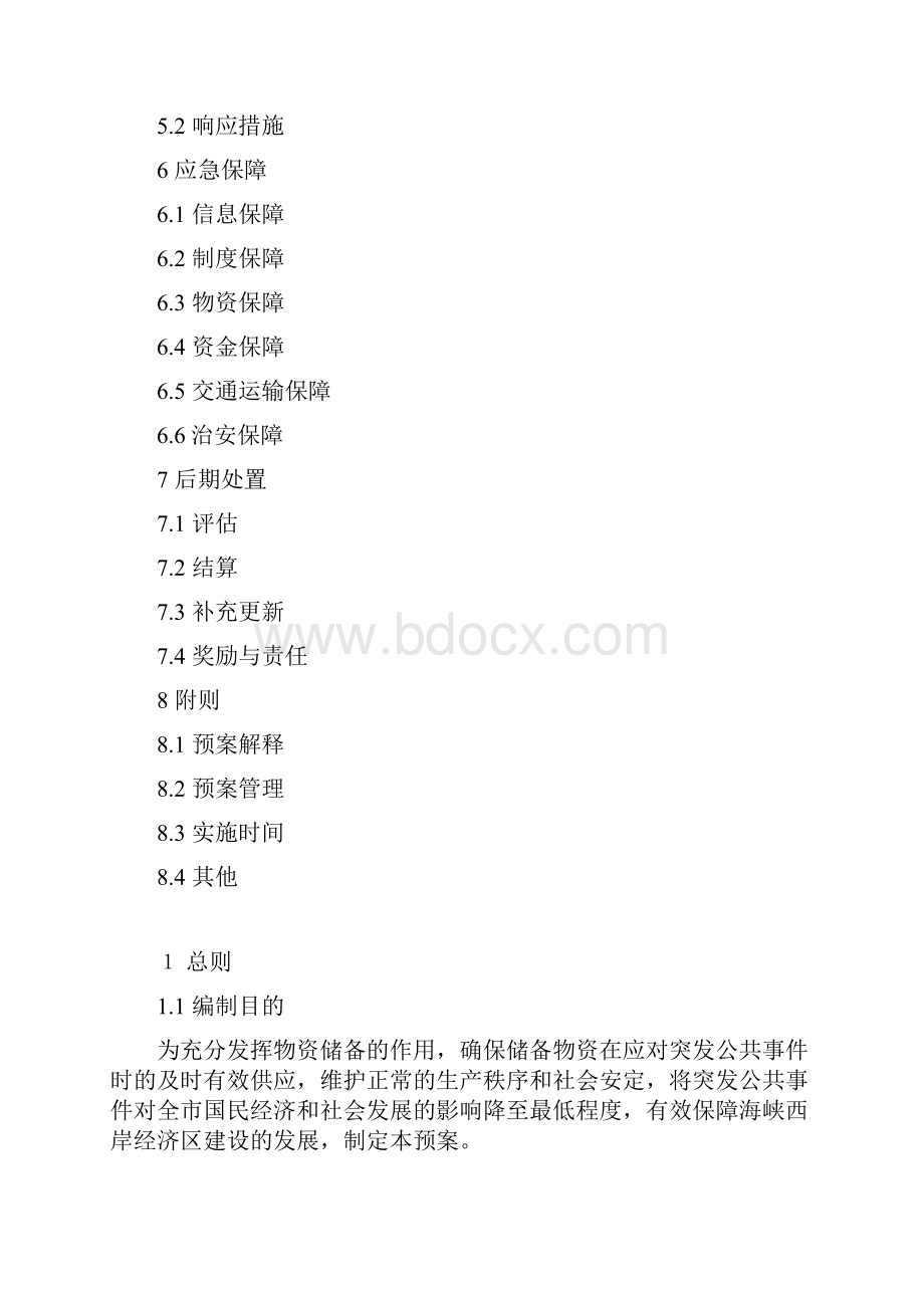 物资储备应急救援预案.docx_第2页