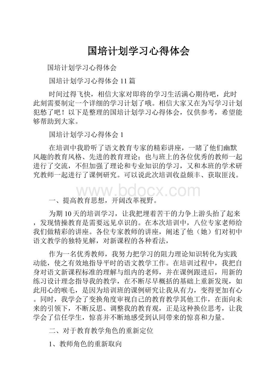 国培计划学习心得体会.docx