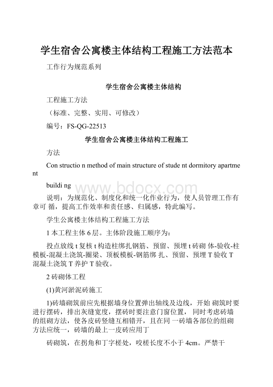 学生宿舍公寓楼主体结构工程施工方法范本.docx_第1页