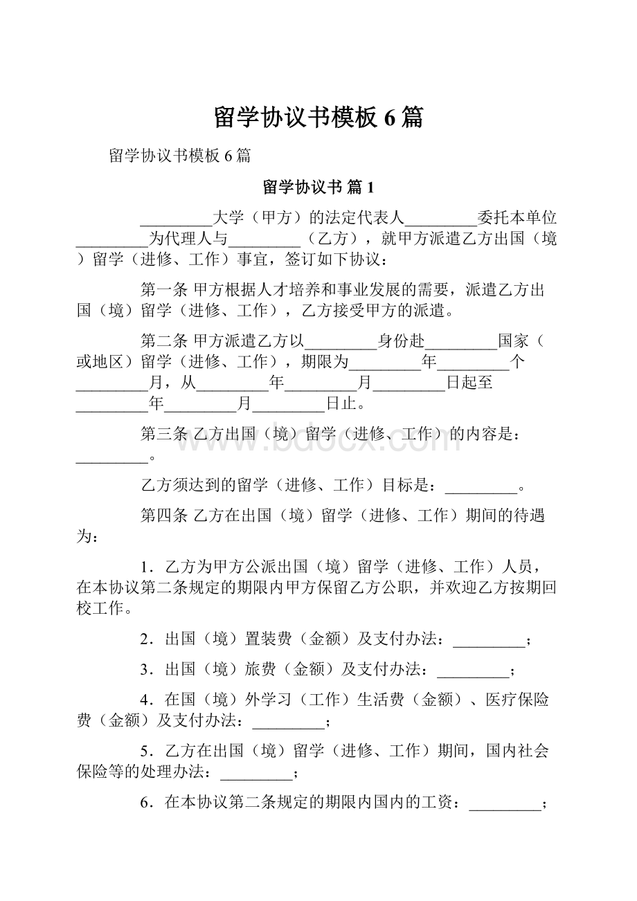 留学协议书模板6篇.docx