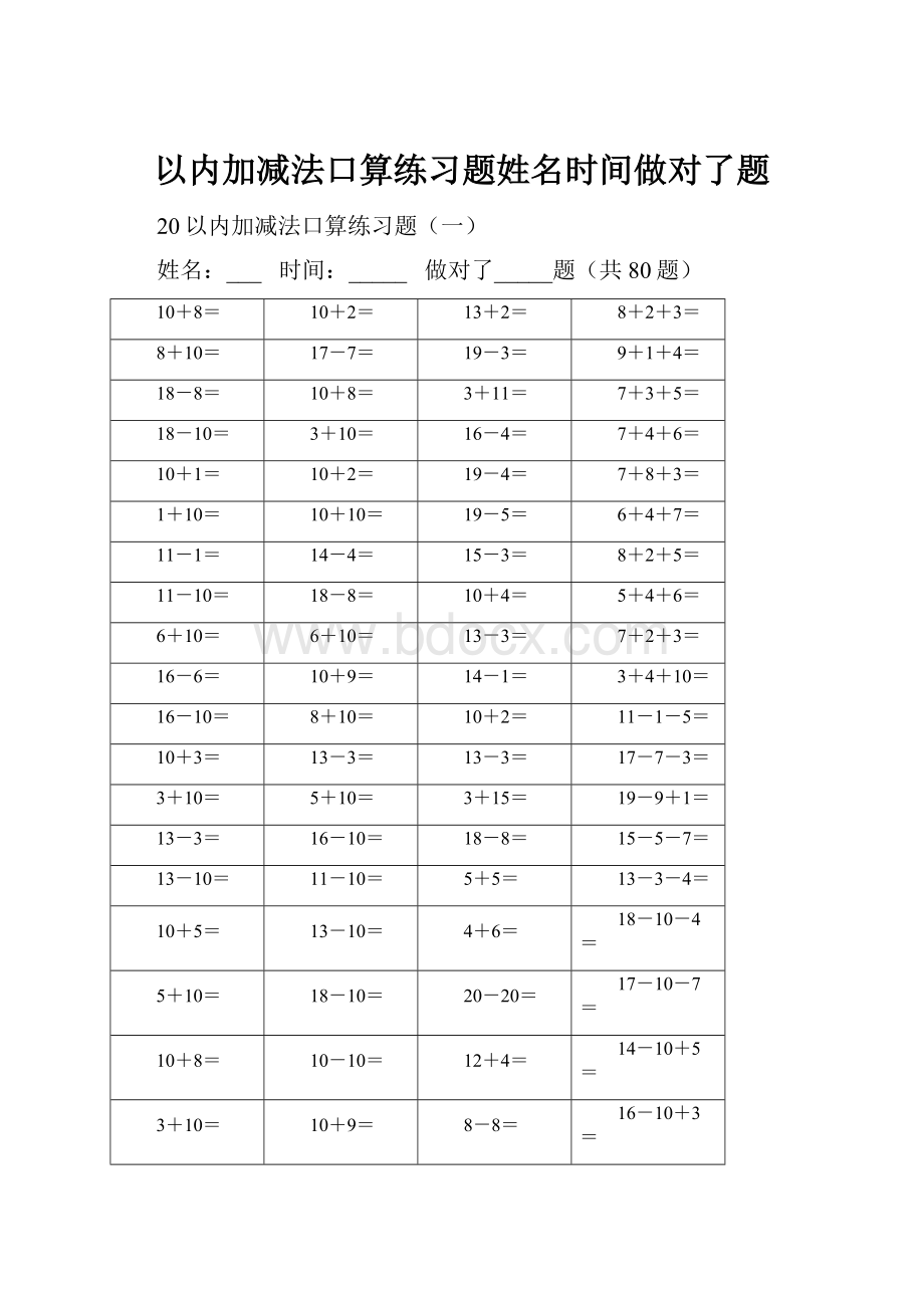 以内加减法口算练习题姓名时间做对了题.docx_第1页