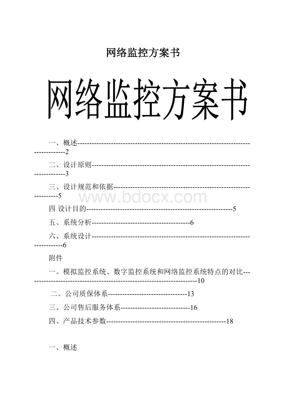 网络监控方案书.docx