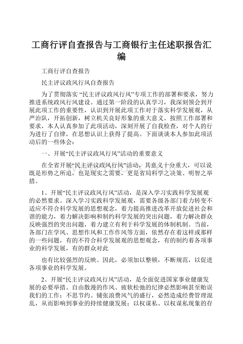 工商行评自查报告与工商银行主任述职报告汇编.docx_第1页