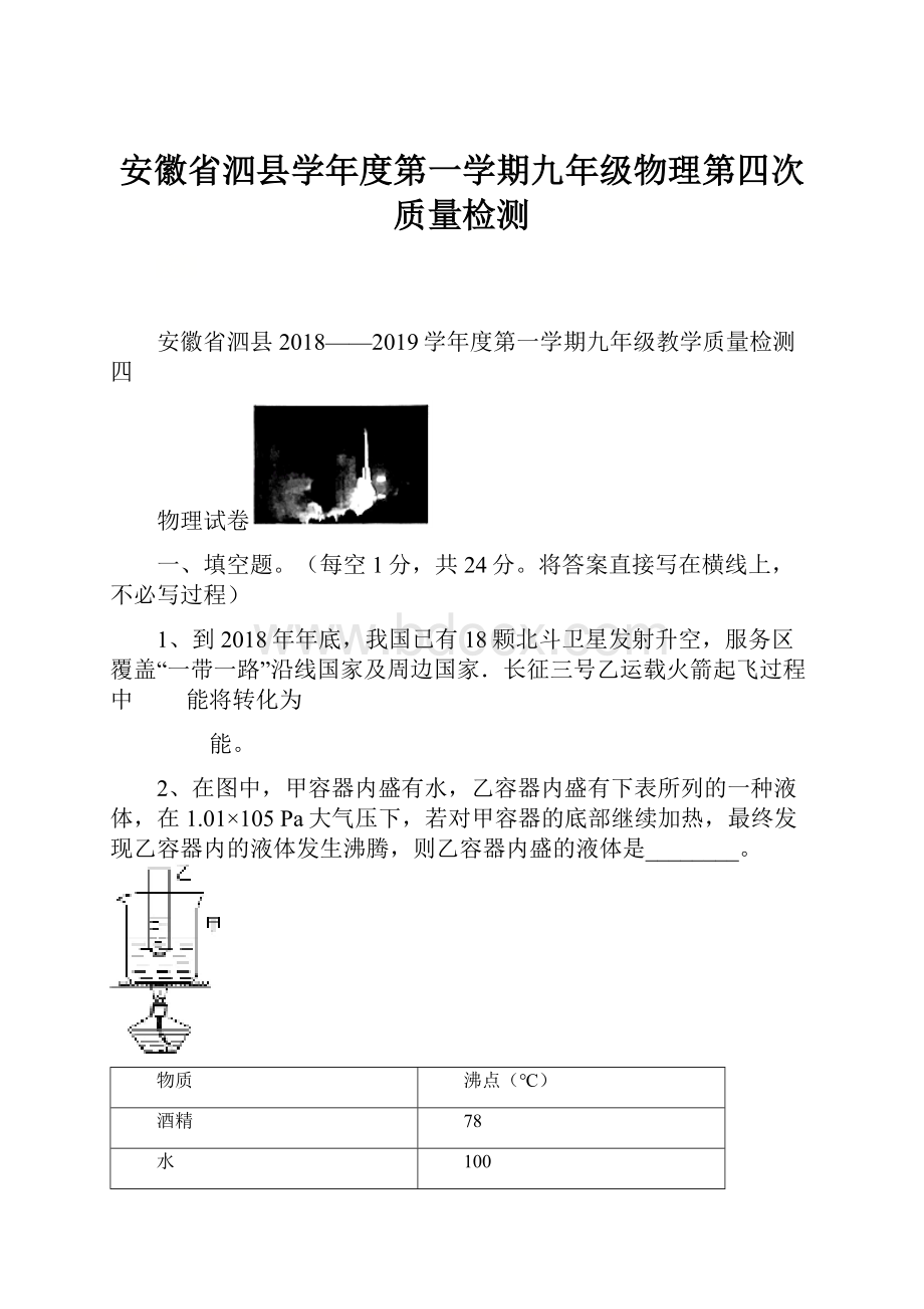 安徽省泗县学年度第一学期九年级物理第四次质量检测.docx_第1页