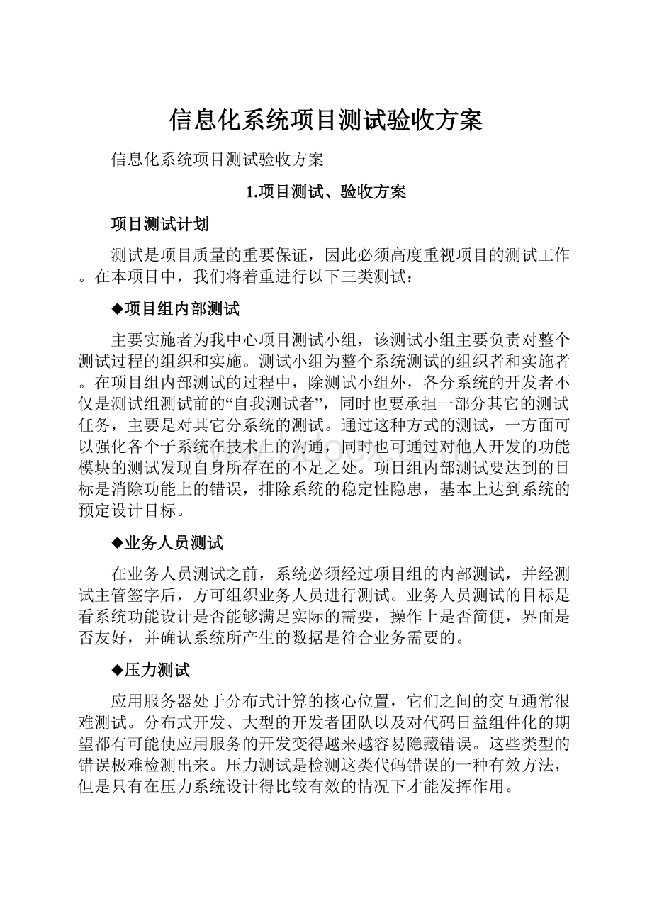 信息化系统项目测试验收方案.docx_第1页