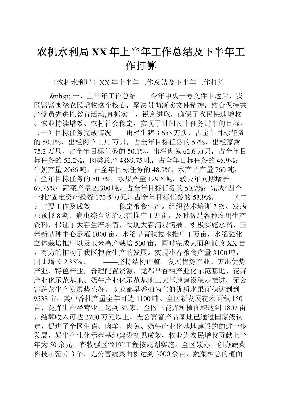 农机水利局XX年上半年工作总结及下半年工作打算.docx_第1页