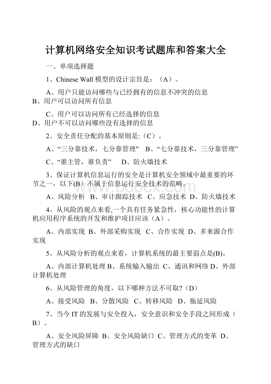 计算机网络安全知识考试题库和答案大全.docx