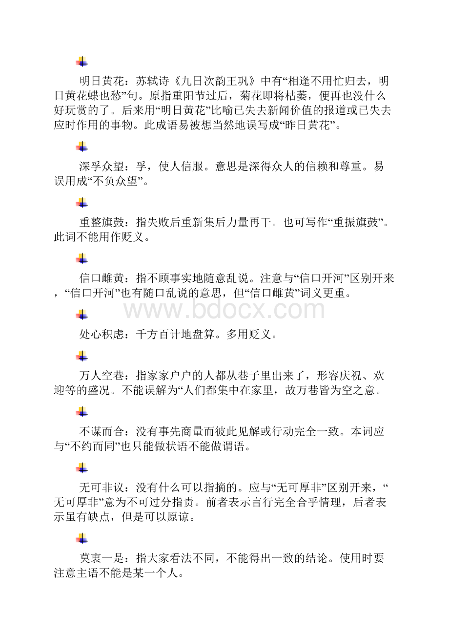 语文基础知识积累最常用的成语集锦.docx_第2页