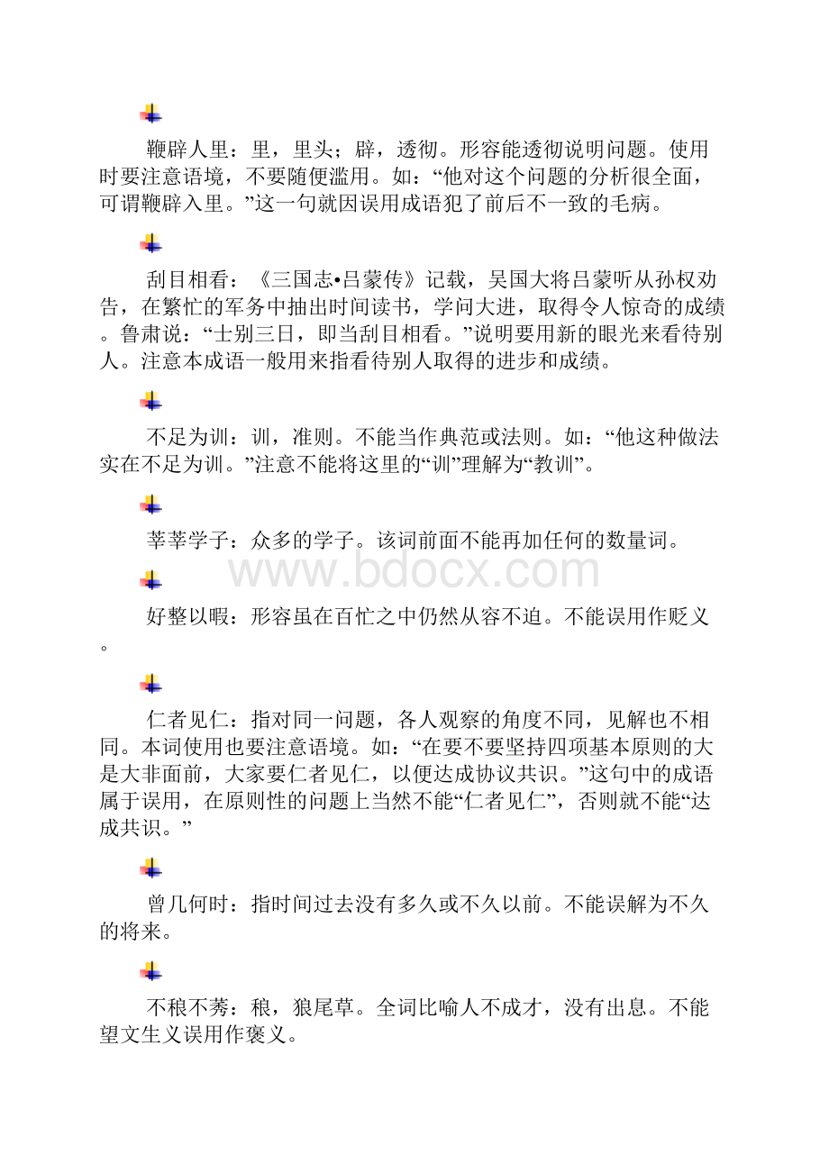 语文基础知识积累最常用的成语集锦.docx_第3页