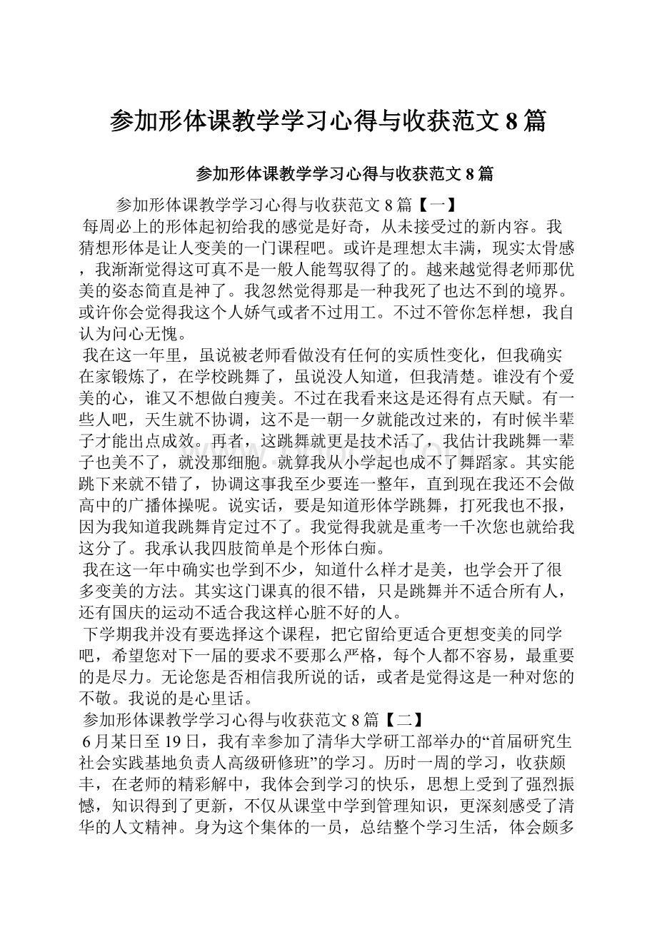 参加形体课教学学习心得与收获范文8篇.docx_第1页