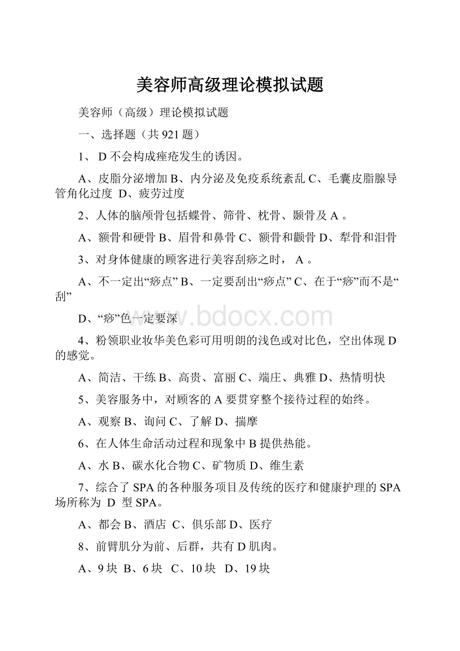 美容师高级理论模拟试题.docx_第1页