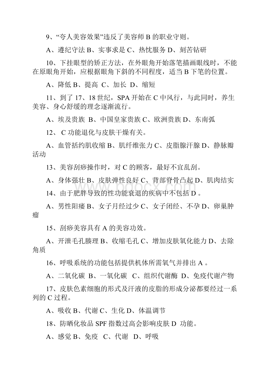 美容师高级理论模拟试题.docx_第2页