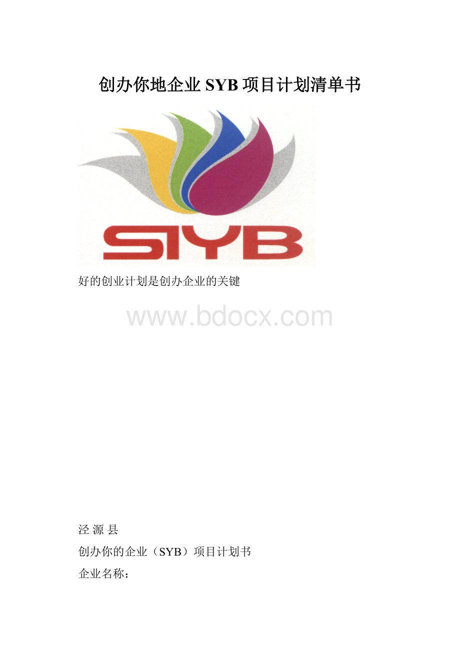 创办你地企业SYB项目计划清单书.docx