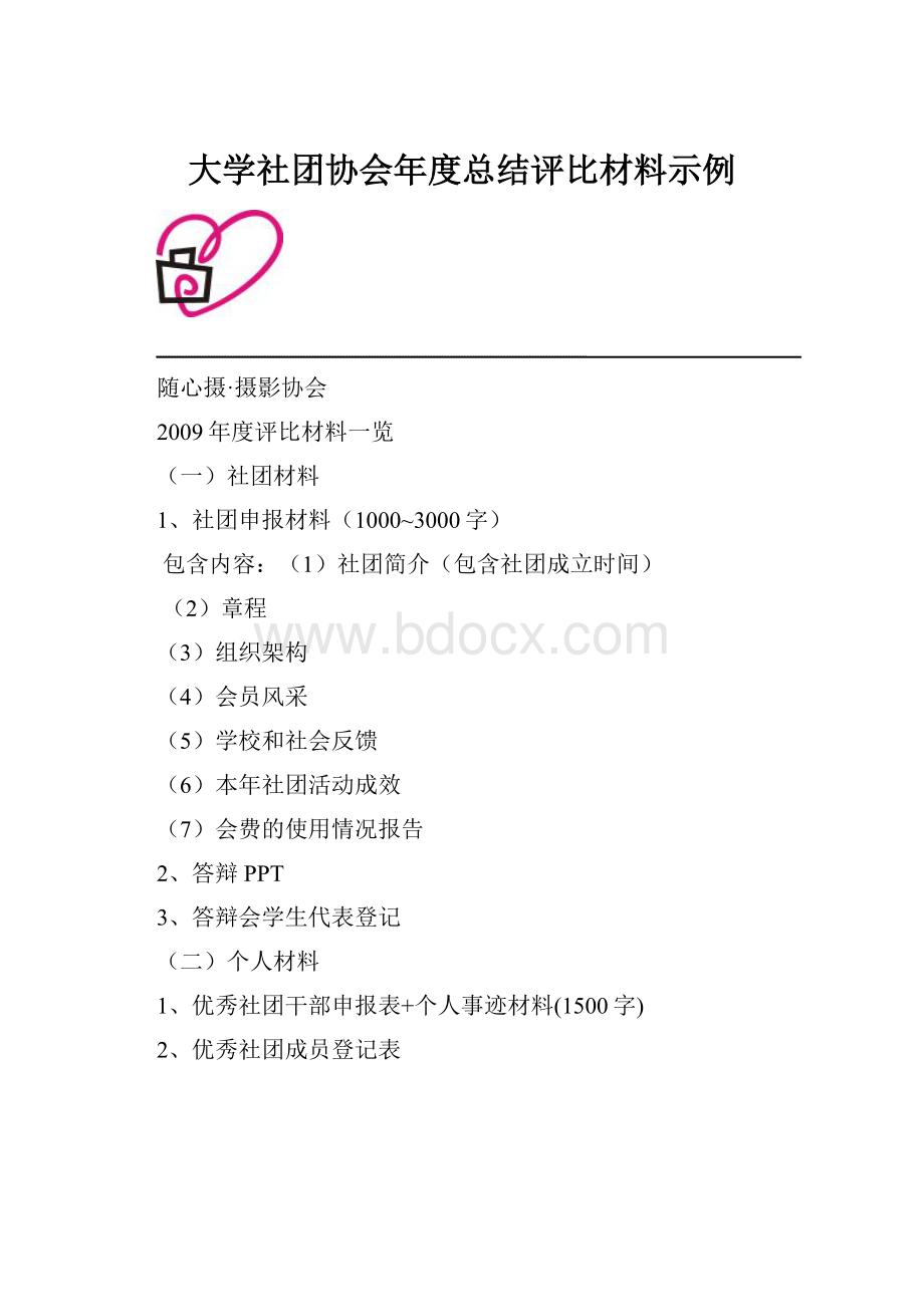 大学社团协会年度总结评比材料示例.docx