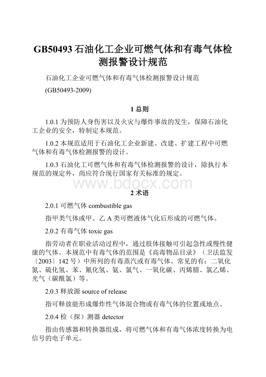 GB50493石油化工企业可燃气体和有毒气体检测报警设计规范.docx_第1页