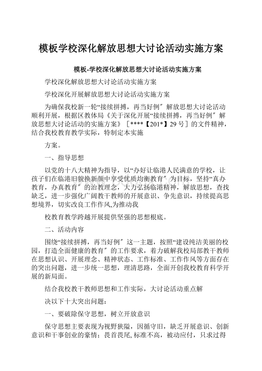 模板学校深化解放思想大讨论活动实施方案.docx_第1页