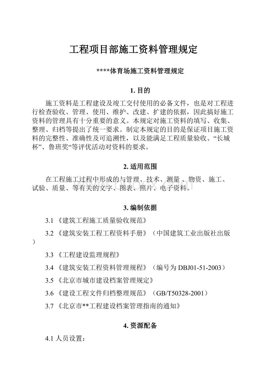 工程项目部施工资料管理规定.docx