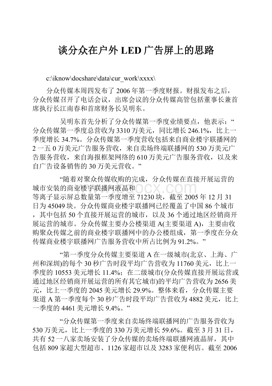 谈分众在户外LED广告屏上的思路.docx