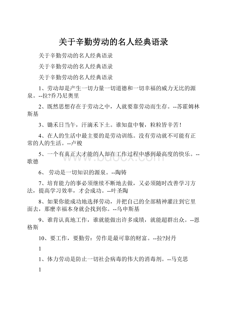 关于辛勤劳动的名人经典语录.docx