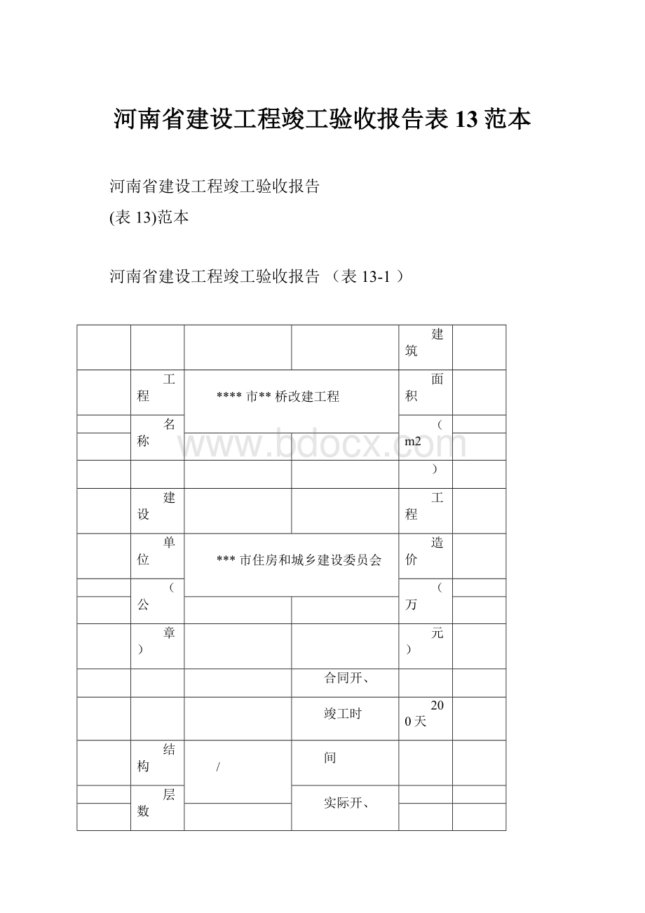 河南省建设工程竣工验收报告表13范本.docx