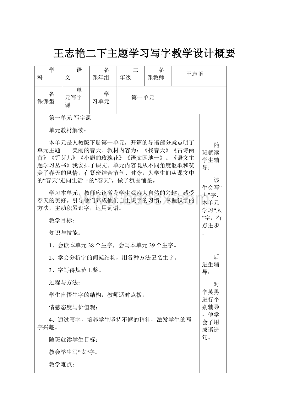 王志艳二下主题学习写字教学设计概要.docx_第1页