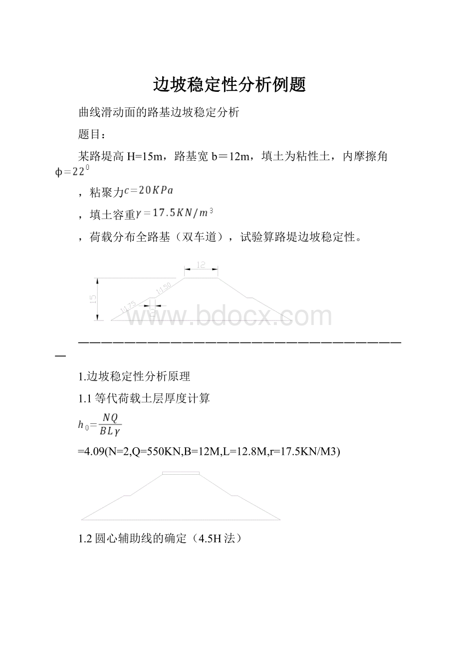 边坡稳定性分析例题.docx