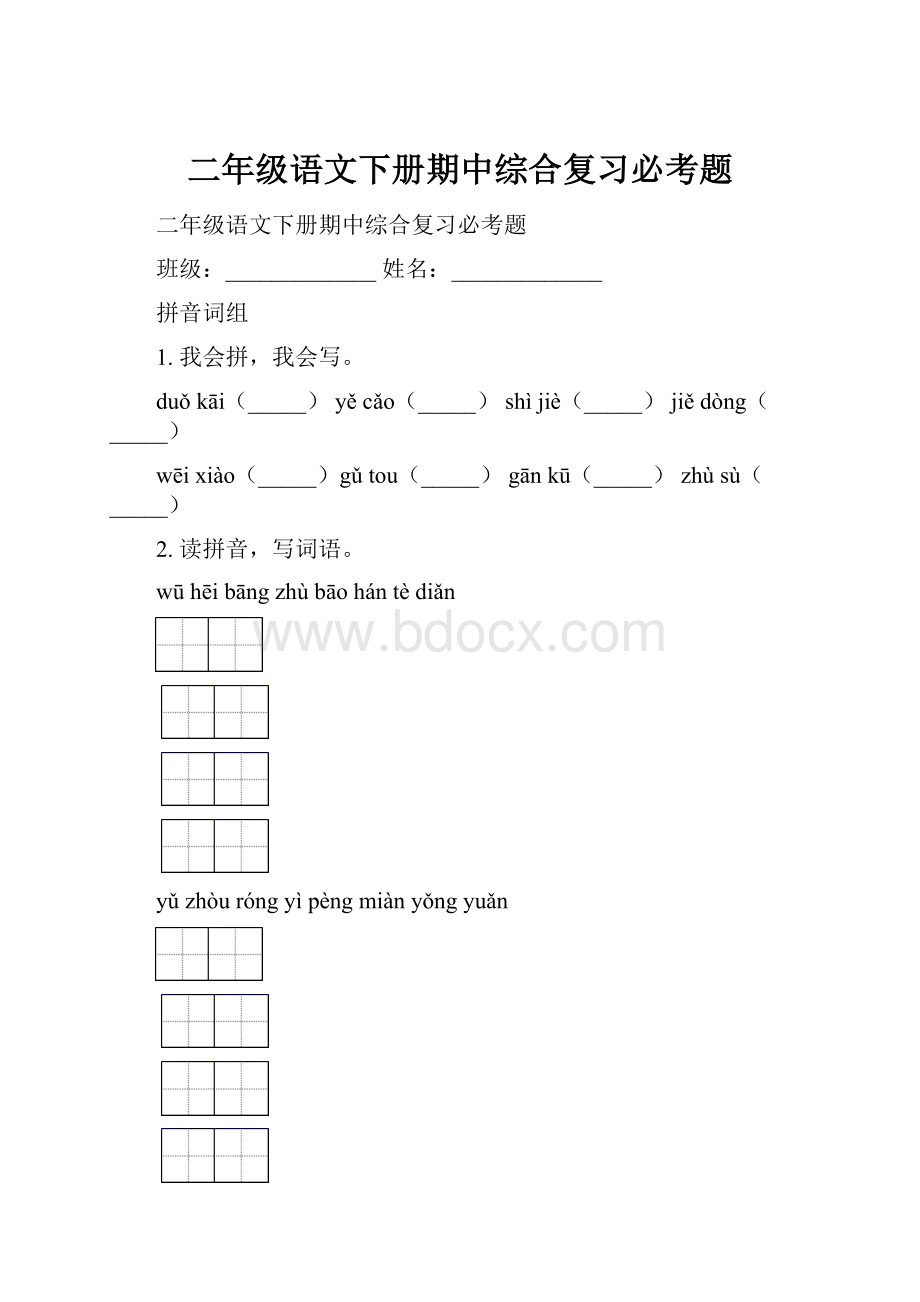 二年级语文下册期中综合复习必考题.docx_第1页