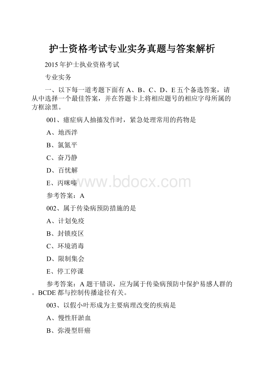 护士资格考试专业实务真题与答案解析.docx_第1页