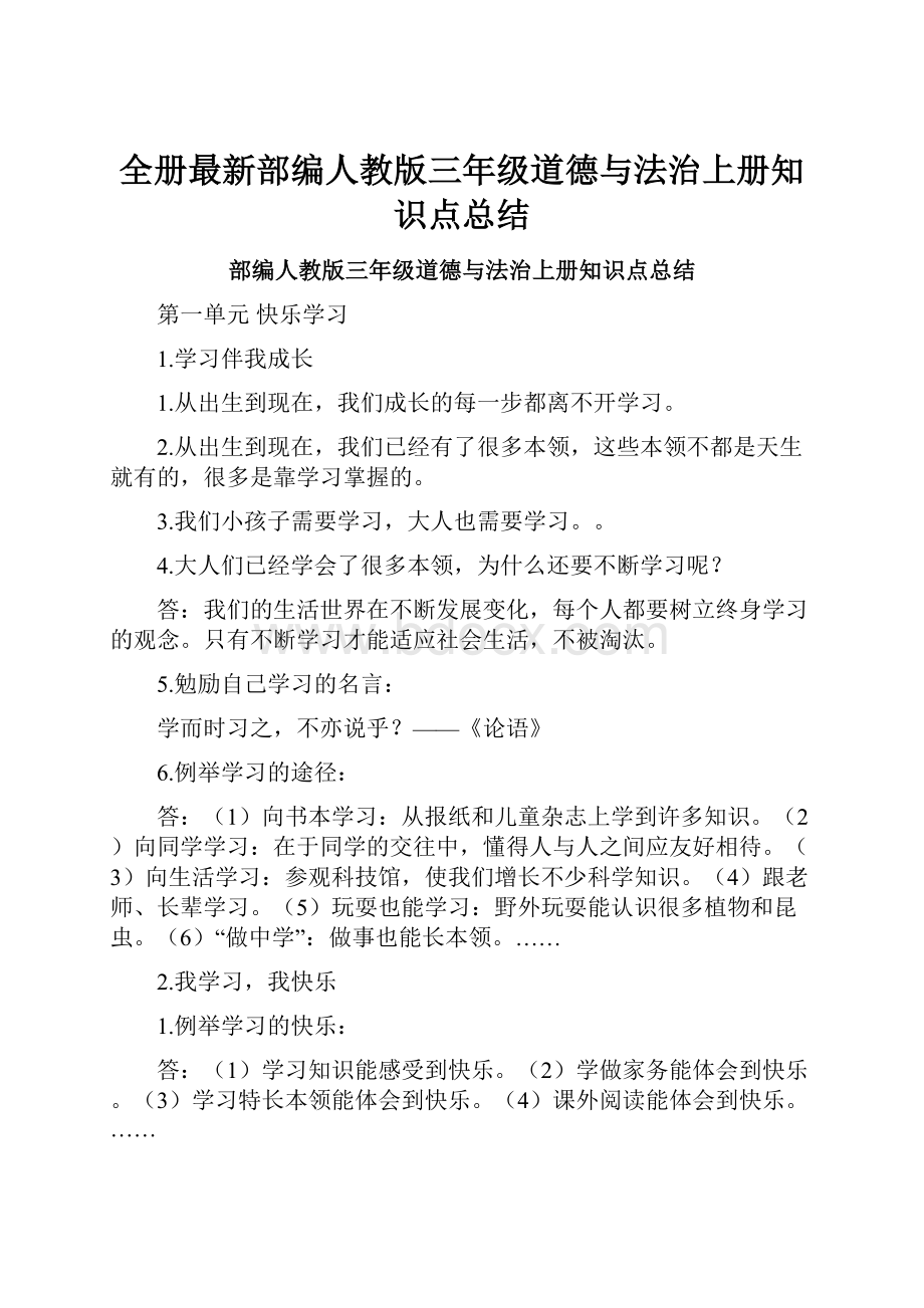 全册最新部编人教版三年级道德与法治上册知识点总结.docx_第1页