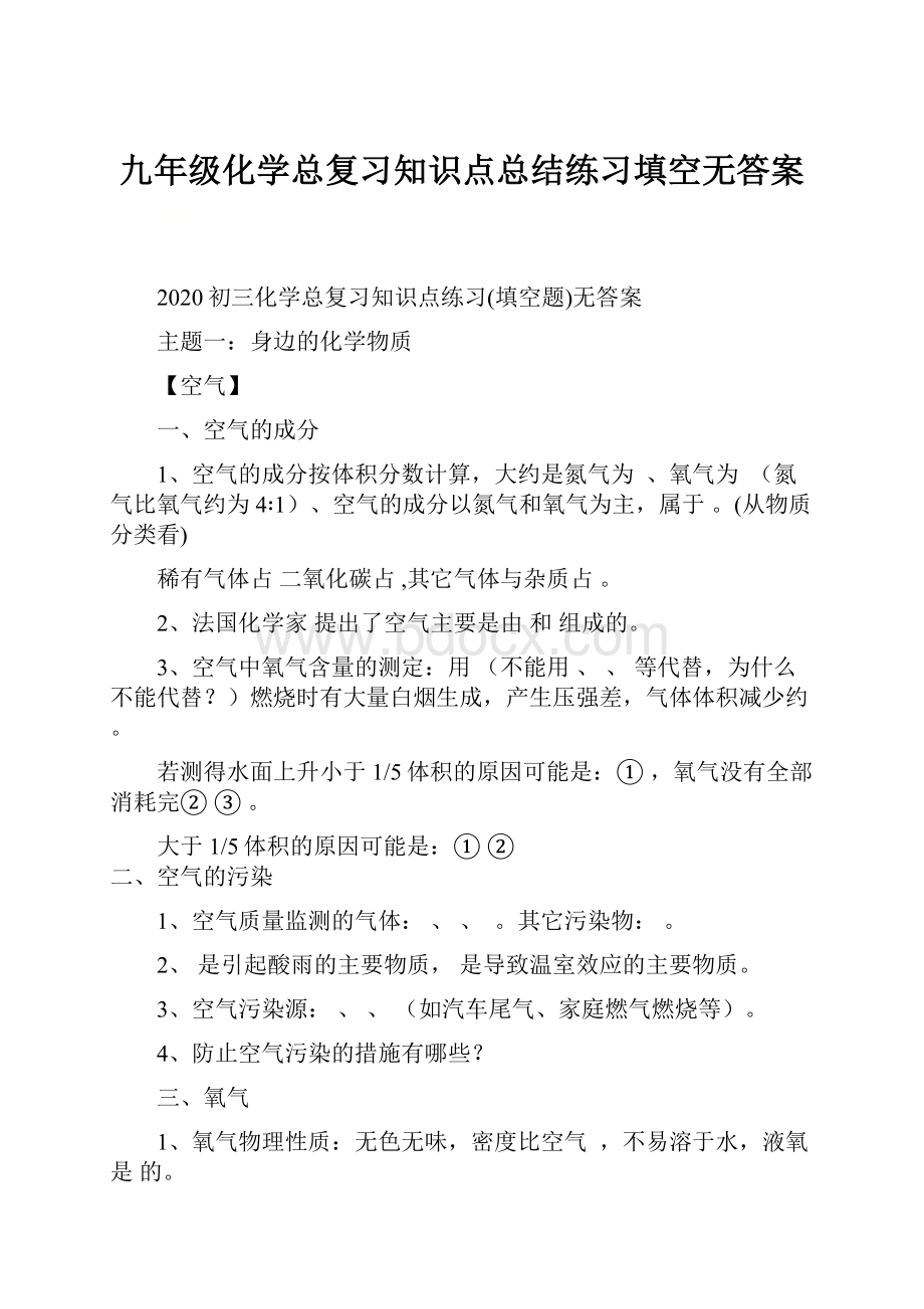 九年级化学总复习知识点总结练习填空无答案.docx