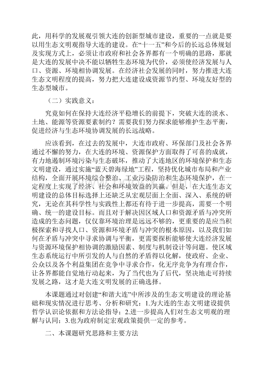 大连生态文明建设的哲学思考研究报告.docx_第2页