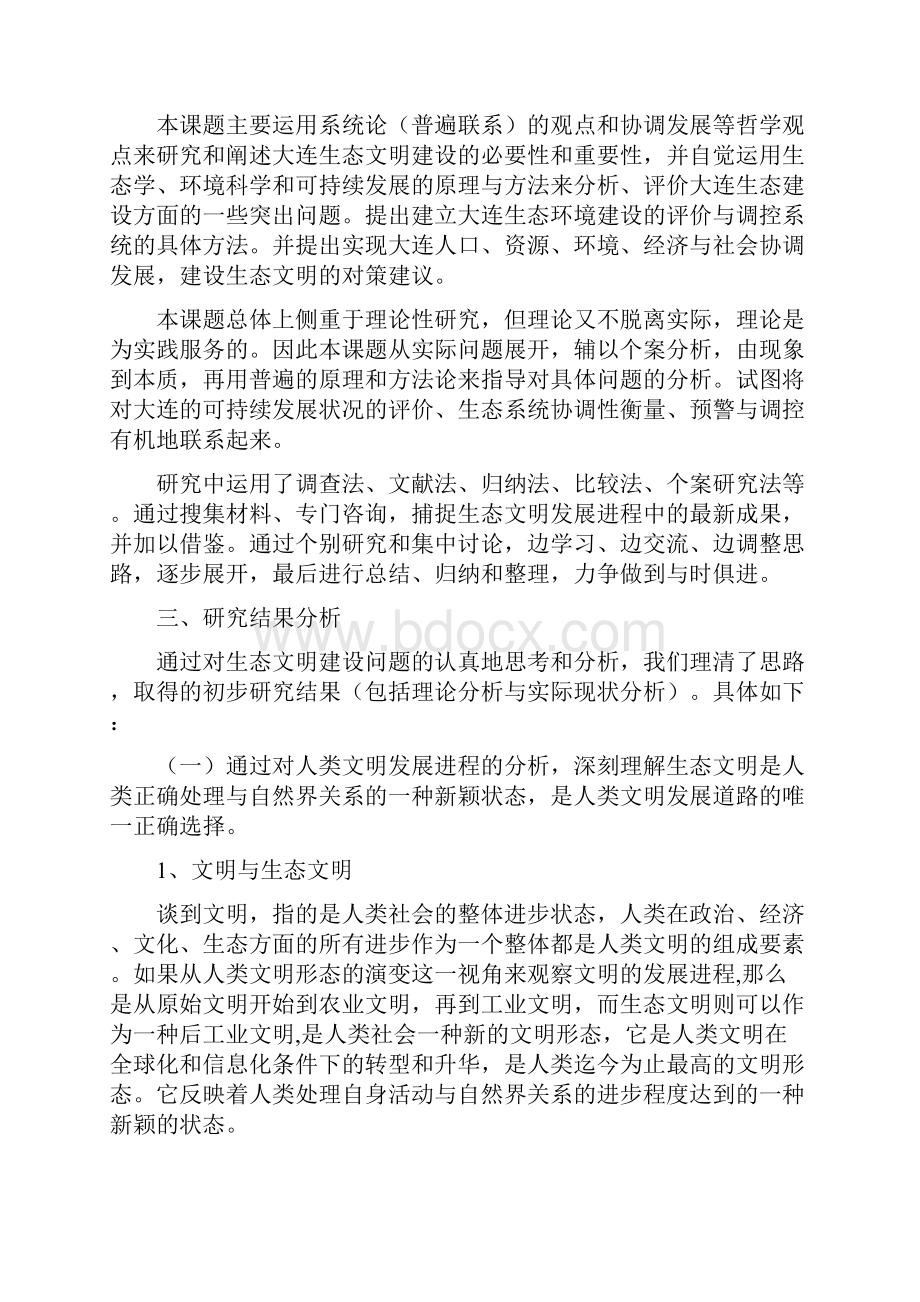 大连生态文明建设的哲学思考研究报告.docx_第3页