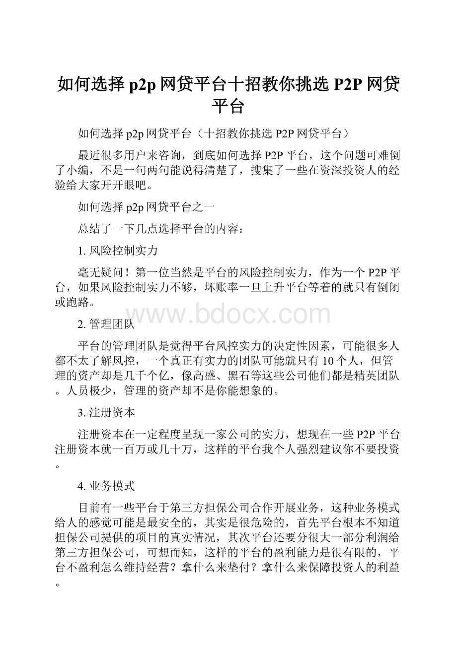 如何选择p2p网贷平台十招教你挑选P2P网贷平台.docx_第1页