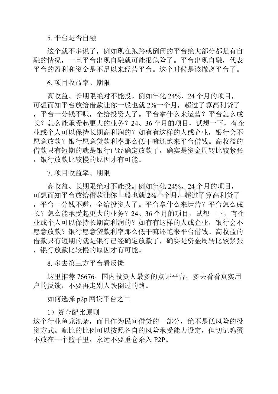 如何选择p2p网贷平台十招教你挑选P2P网贷平台.docx_第2页