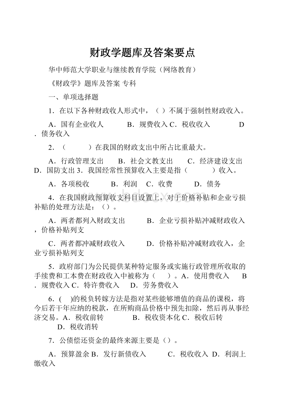 财政学题库及答案要点.docx_第1页