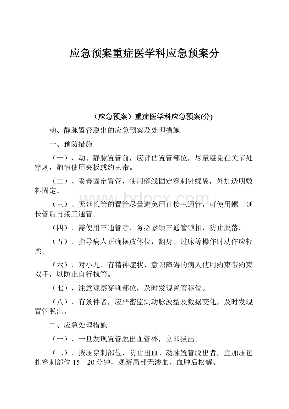 应急预案重症医学科应急预案分.docx_第1页