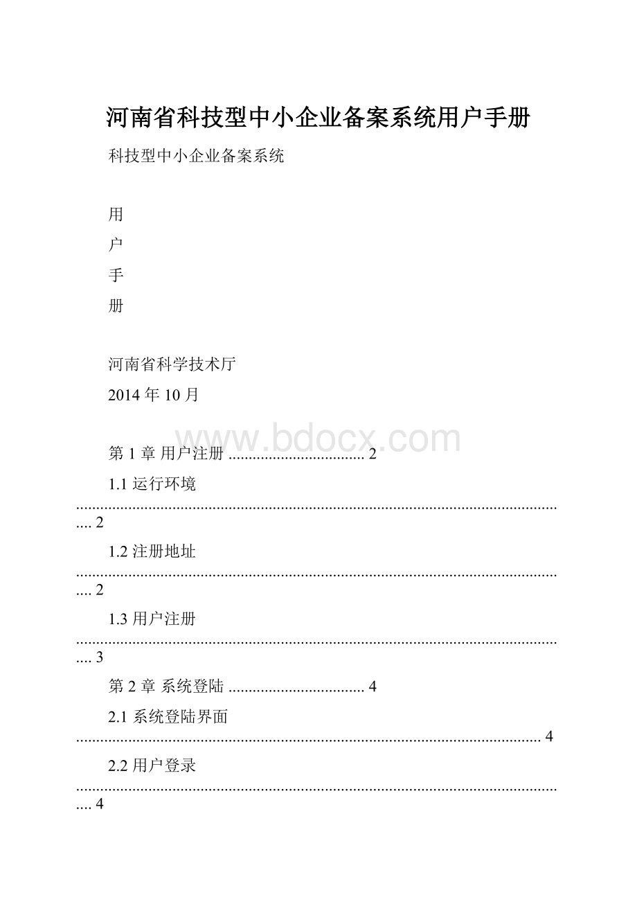 河南省科技型中小企业备案系统用户手册.docx_第1页